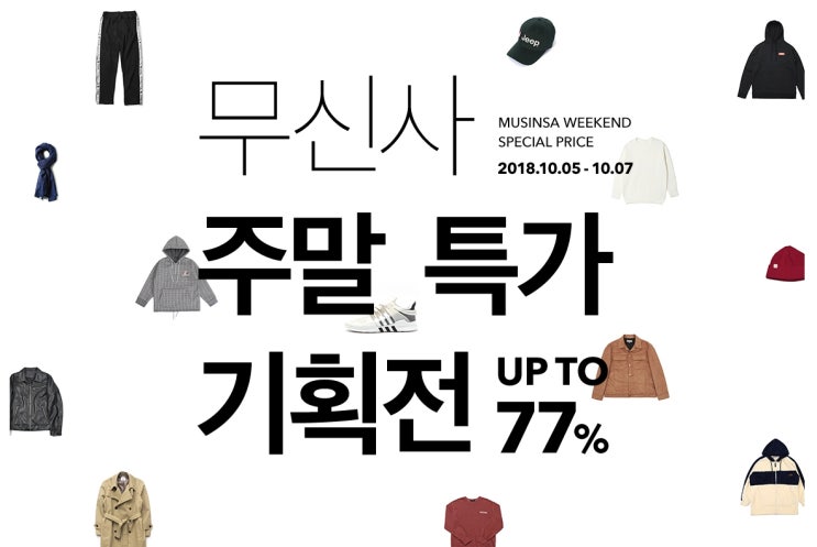  무신사 주말 특가 기획전 세일 77%
