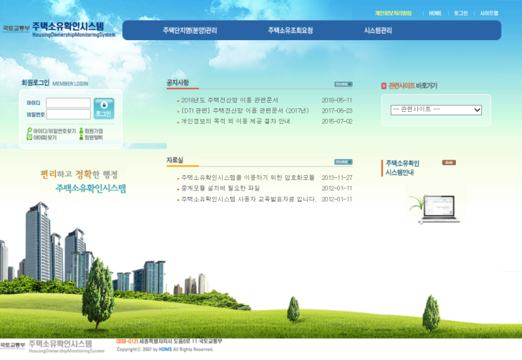  국토교통부 주택소유확인시스템 HOMS는 무엇이고, 주택담보대출 시 왜 확인이 필요한가?