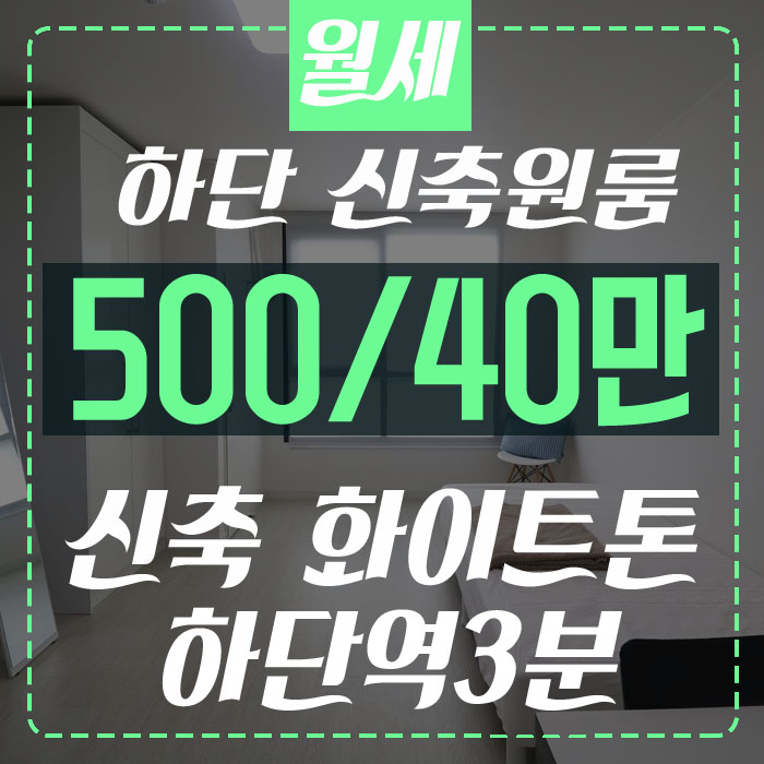  하단원룸월세, 동아대원룸 학생선호1위 하단 제이윤원룸을 소개해드릴게요!