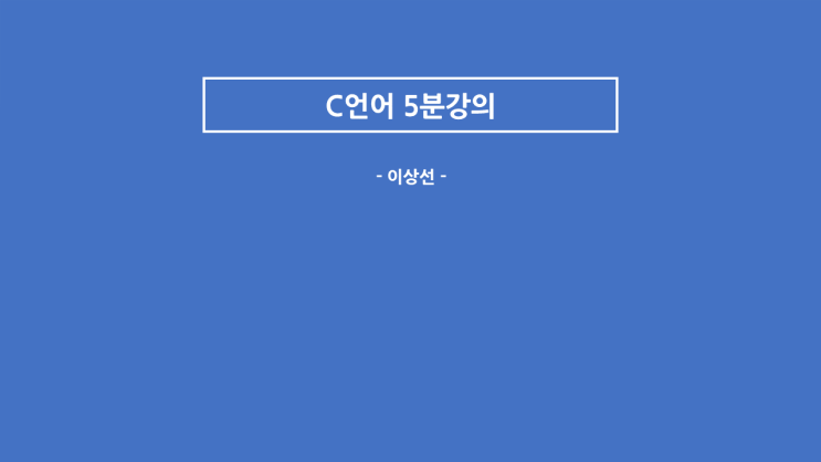  [ 이상선의 C언어 5분 코딩강의] 1.1 Visual studio 설치