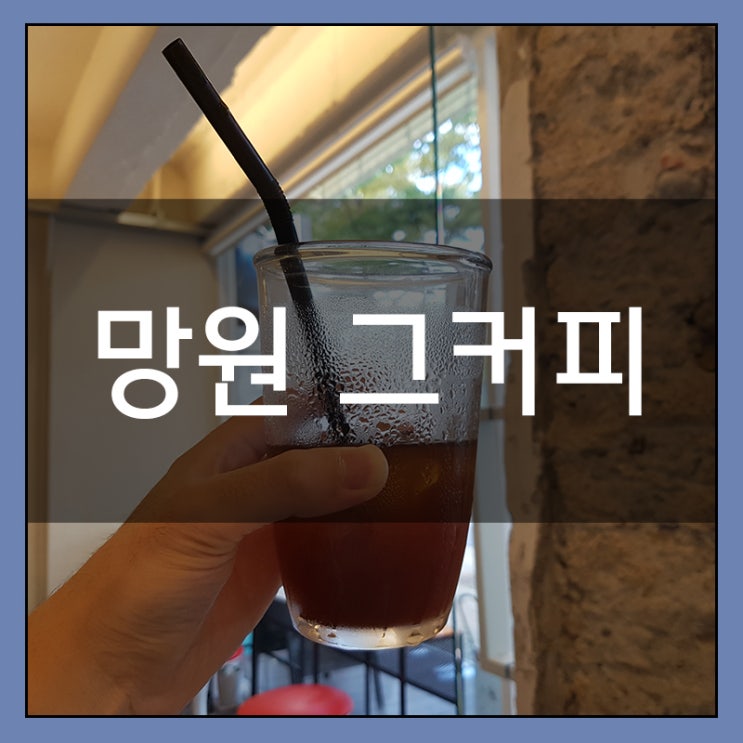 망원, 그커피 깔끔한 카페 시원한 아메리카노 망원, 그커피 깔끔한 카페 시원한 아메리카노