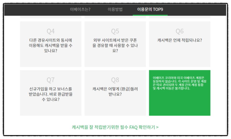 이베이츠 (Ebates) - 온라인 구매 Cashback (한국)