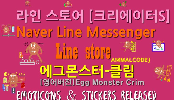 라인 스토어 라인 크리에이터스 이모티콘&스티커출시 에그몬스터 클림 Egg Monster Crim