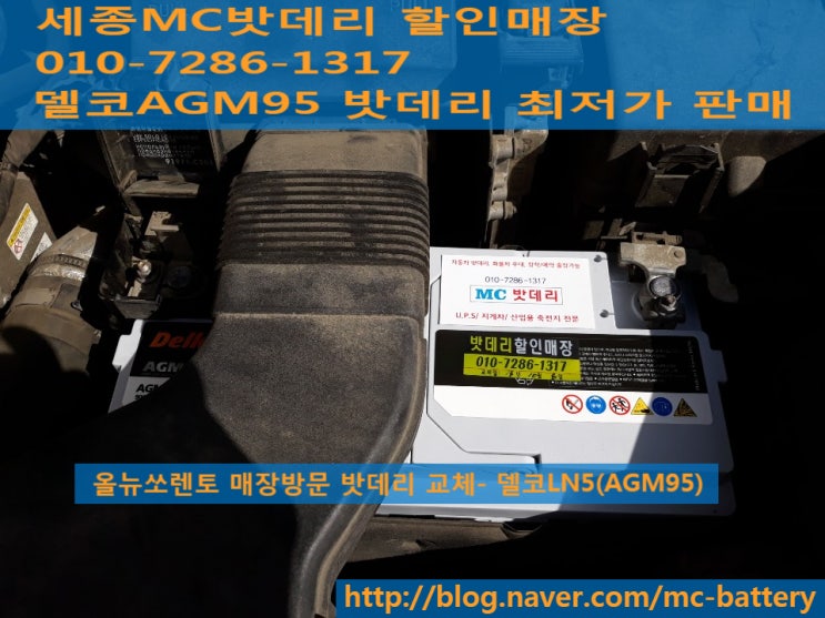  세종밧데리, 세종배터리- 올뉴쏘렌토 매장방문 교체(델코LN5)AGM95