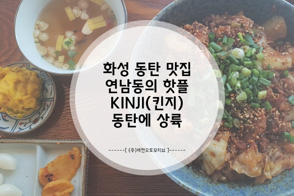 화성 동탄 센트럴파크 맛집, 연남동 핫플 KINJI 동탄에 상륙!