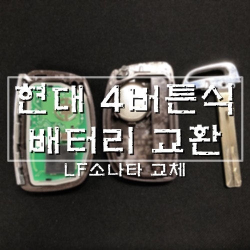 현대자동차(LF 소나타) - 스마트키 배터리 교체