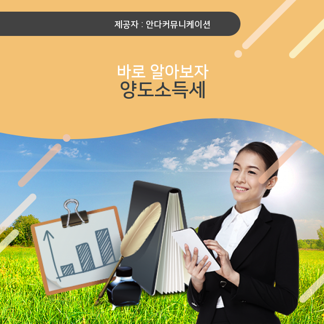  부동산재테크 먼저 체크하는 양도소득세 상식