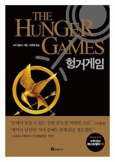  [18/10/07] 요즘 내내 헝거게임