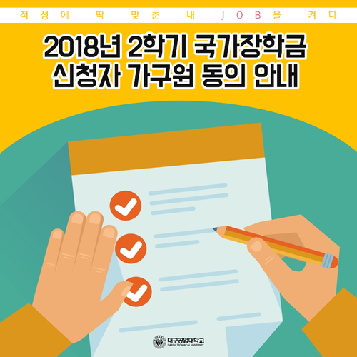  2018년도 2학기 국가장학금 신청자 가구원 동의 안내