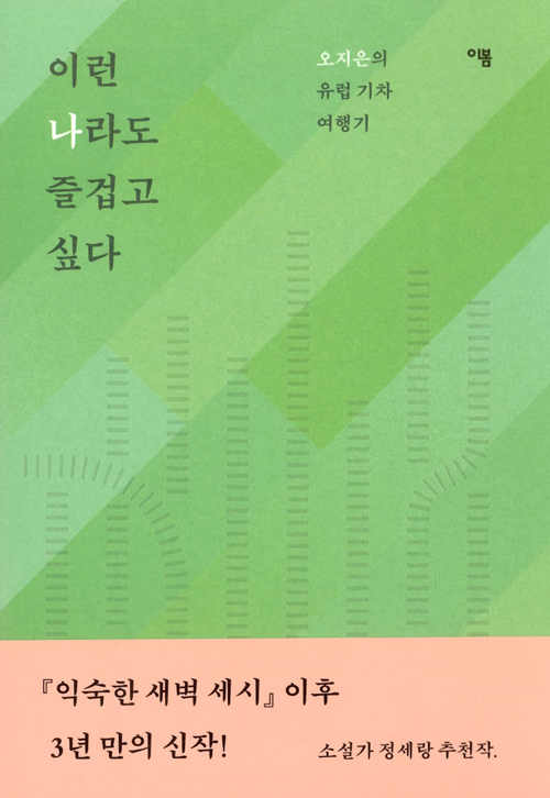  [책]이런 나라도 즐겁고 싶다(2018)오지은