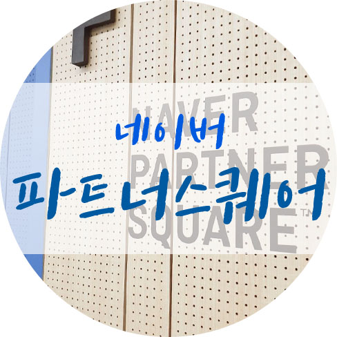  네이버 파트너스퀘어 역삼점 교육후기
