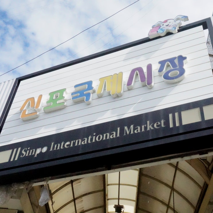  [직장인 휴일 일상] 신포시장 나들이