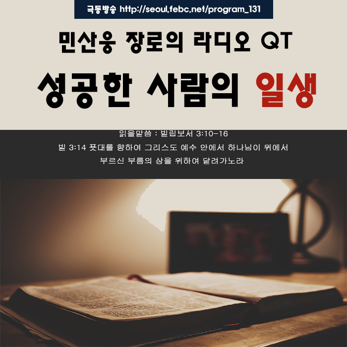 극동방송 라디오 Q.T 18.10.08 (월) -성공한 사람의 일생-