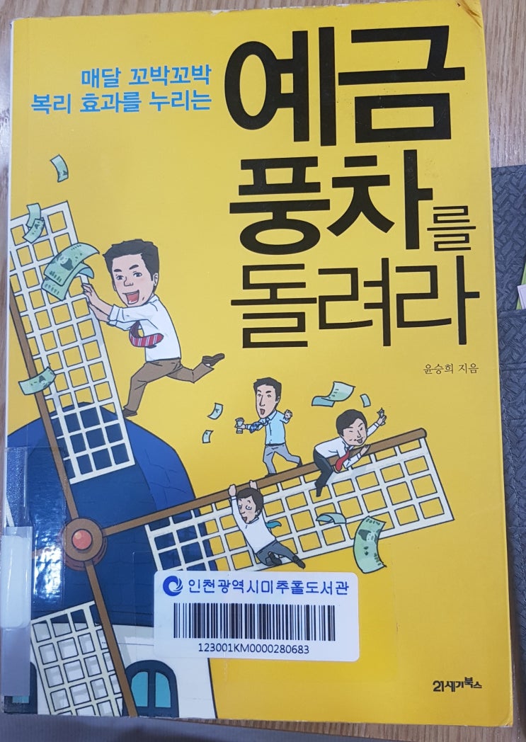  예금 풍차를 돌려라. 윤승희 지음
