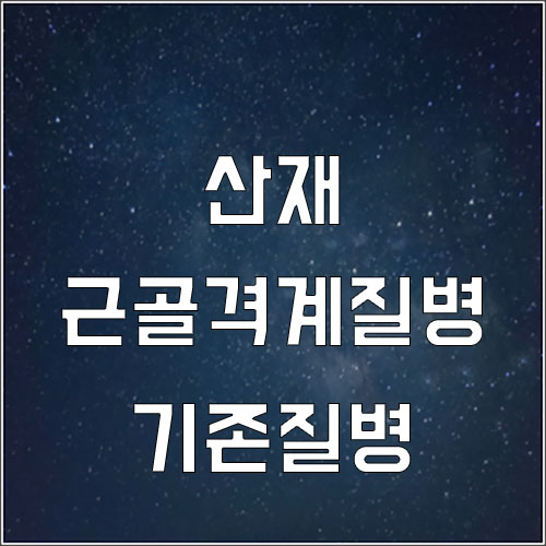  근골격계 기존 질병(업무상 질병)
