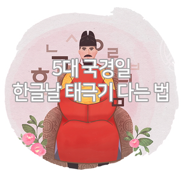 5대 국경일 한글날 공휴일 한글날 의미와 역사 태극기 다는 법 5대 국경일 한글날 공휴일 한글날 의미와 역사 태극기 다는 법