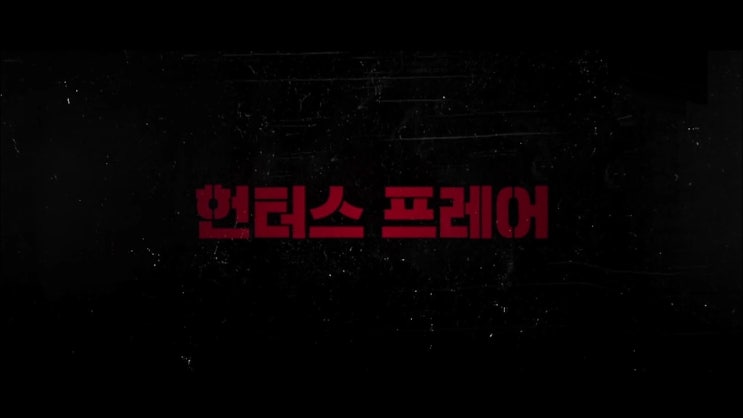  영화 헌터스 프레어(The Hunter's Prayer) 영화소개, 예고편 영상 정리