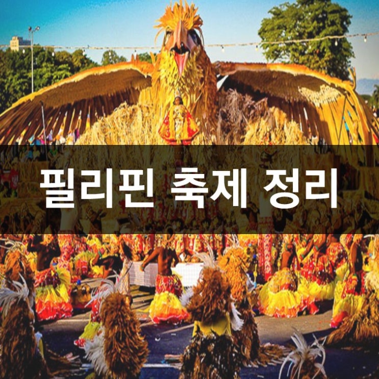 ※필리핀 축제 정리/필리핀 여행정보※