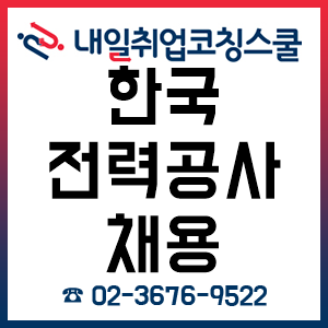 한국전력공사 채용 A to Z!