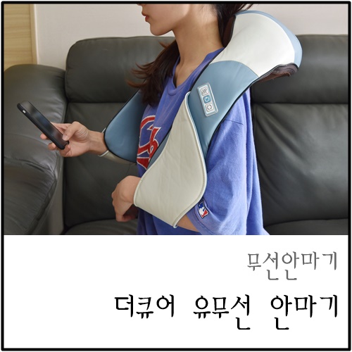  무선안마기 추천 / 중외신약 더큐어 목 어깨 안마기 JM-250