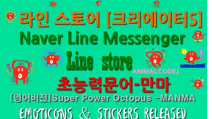  LINE Creators Market 이모티콘/스티커출시! MANMA!!