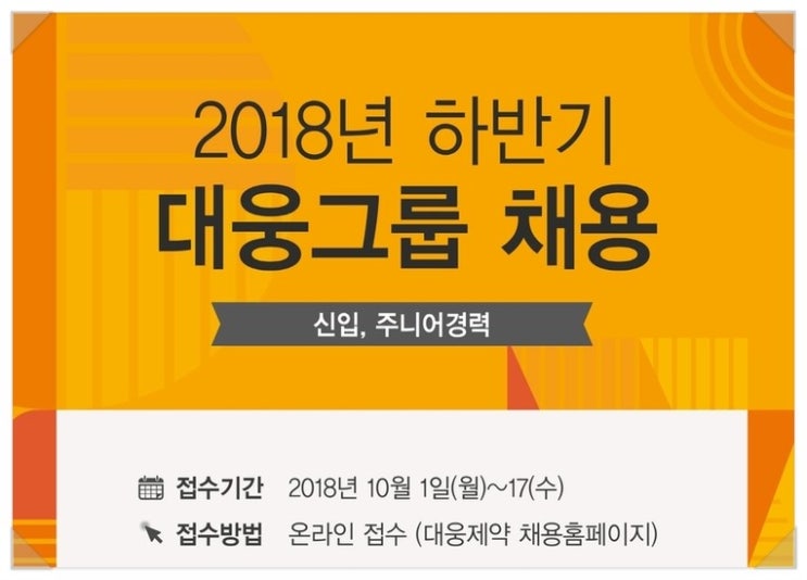  [제약면접학원] 2018년 하반기 대웅그룹채용 면접은 위드스피치학원에서!  
