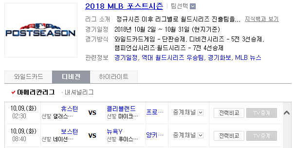 2018.10.08 MLB 디비전시리즈 (클리블랜드 vs 휴스턴 애틀란타 vs LA다저스 양키스 vs 보스턴) 2018.10.08 MLB 디비전시리즈 (클리블랜드 vs 휴스턴 애틀란타 vs LA다저스 양키스 vs 보스턴)