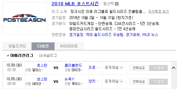 2018.10.08 MLB 디비전시리즈 (클리블랜드 vs 휴스턴 애틀란타 vs LA다저스 양키스 vs 보스턴)