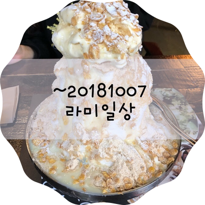  ~20181007 자격증 / 계란밥 / 편지 / 군것질 / 엄마표김밥 / 개천절 / 동화사 / 힐링 / 쭈꾸미네 / 아이팟 / 괴물빙수 / 태풍 / 쌀국수 / 홍콩반점 / 수변공원