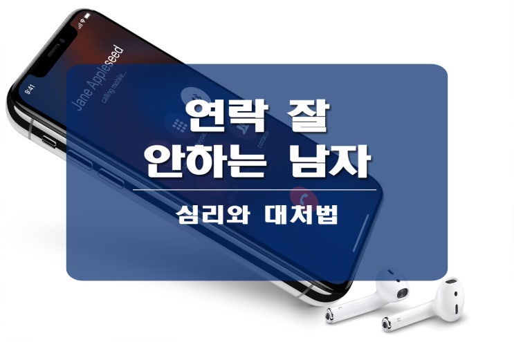  연락 잘 안하는 남자 이유와 대처법