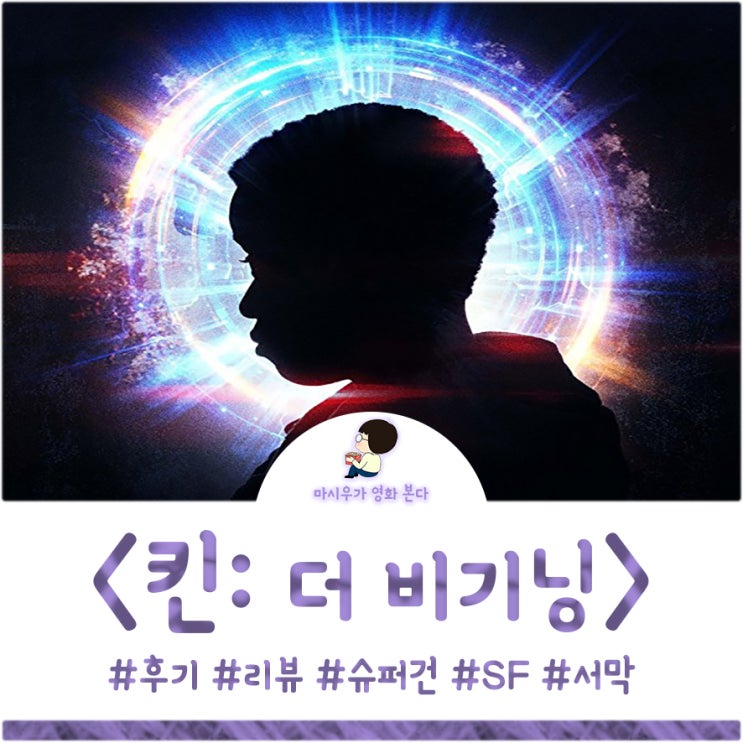  킨: 더 비기닝 후기, 서막을 알리다