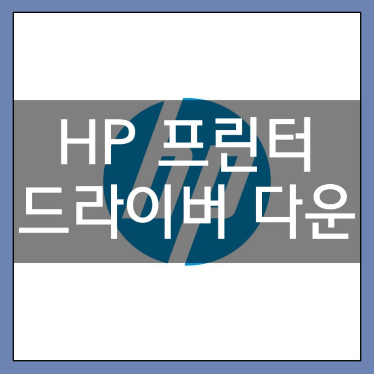 HP 프린터 드라이버 다운로드 및 설치 방법 HP 프린터 드라이버 다운로드 및 설치 방법