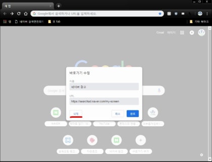 구글 바로 가기 삭제