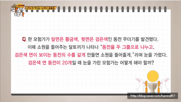  (문제적 남자 174회)- 검은색 면이 보이는 동전의 수를 같게 해라!