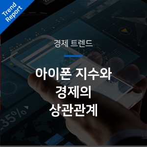  [경제 트렌드] 아이폰 지수와 경제의 상관관계