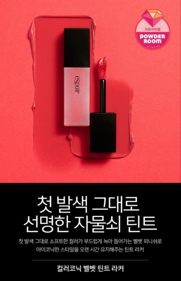  카카오 쇼핑하기에서 핫한 에스쁘아 자물쇠틴트 세일할때 건지세요~!