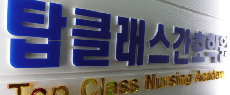  <간호조무사 모집요강>전주간호학원 송천탑클래스간호학원
