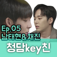  청담key친 5화리뷰  | 사우스클럽 남태현 & 마이네임 채진
