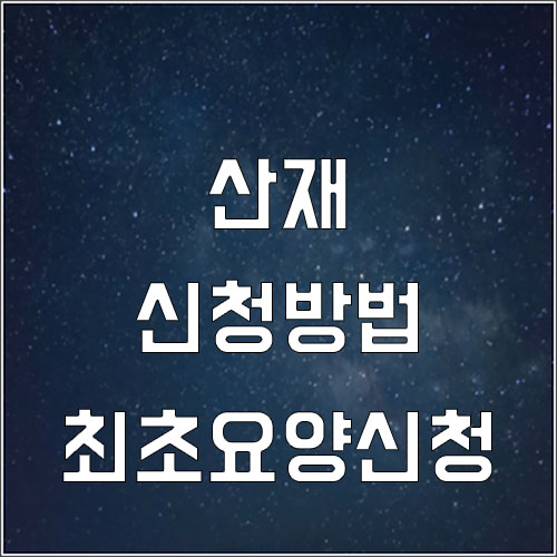  산재 신청방법 (최초요양신청서)