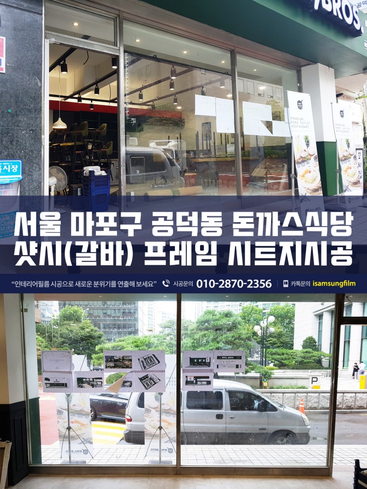 마포 상가 샷시(갈바) 시트지시공 작업