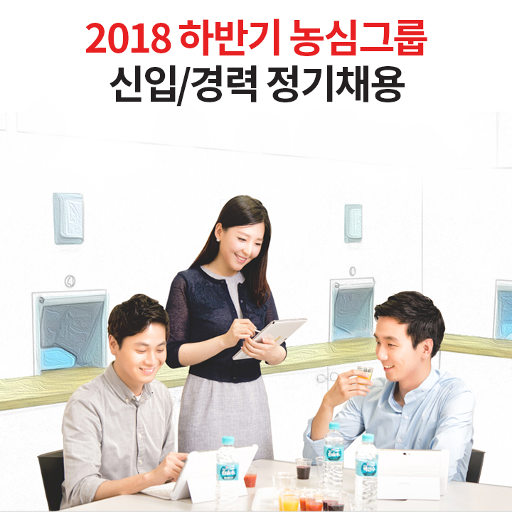  [농심 하반기 채용] 궁금한 내용을 물어보세요! (영업 / R&D / 지원)