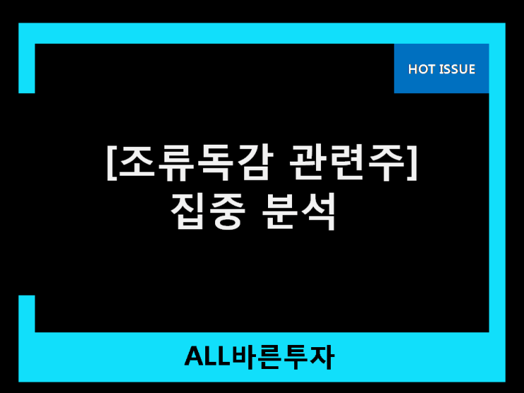  조류독감 관련주 이거 2배예상