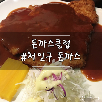 용인 처인구 맛집, 삼가동 돈까스클럽 용인시청점