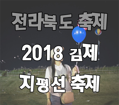 김제 지평선축제 2018 야간행사 즐기고 왔어요!