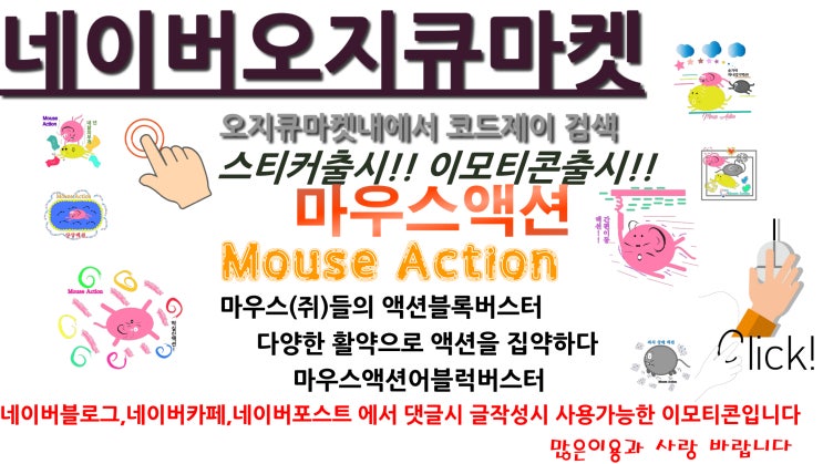  오지큐마켓 스티커&이모티콘출시:마우스액션 [한글판]