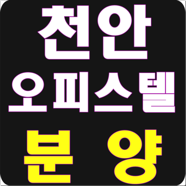  신불당 코아루와이드시티 오피스텔 자료