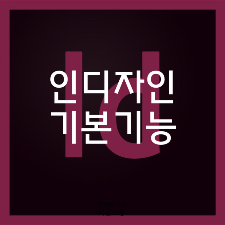 어도비 인디자인 기본기능 살펴보기 사용법 어도비 인디자인 기본기능 살펴보기 사용법