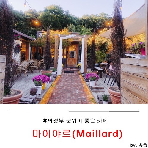  의정부 분위기 좋은 카페 - 마이야르!