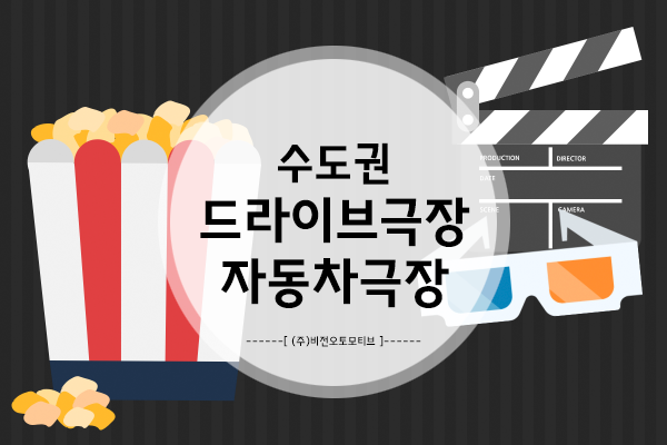  봉지팝콘 들고 가자! 드라이브인극장으로!1 - 수도권 자동차 극장 정보 모음