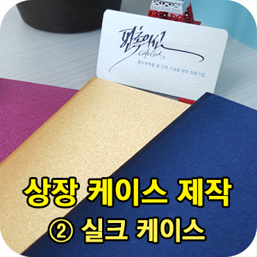  실크 상장 케이스 제작